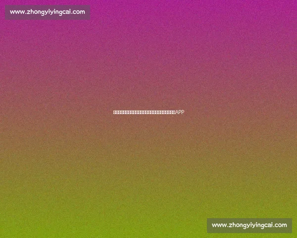 全面掌握体育动态，打造个性化运动健身体验的智能体育APP